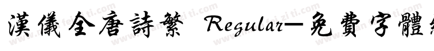 汉仪全唐诗繁 Regular字体转换